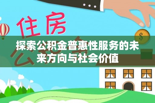 林边探索公积金普惠性服务的未来方向与社会价值