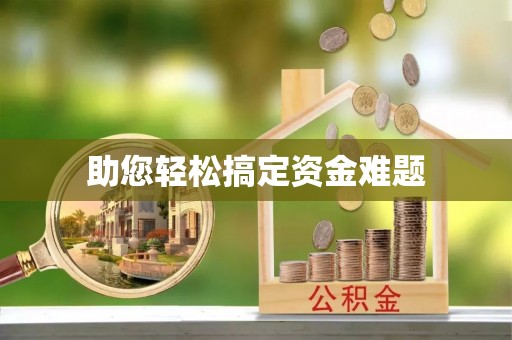 林边助您轻松搞定资金难题