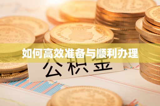 林边如何高效准备与顺利办理
