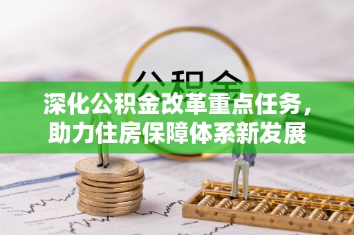 林边深化公积金改革重点任务，助力住房保障体系新发展
