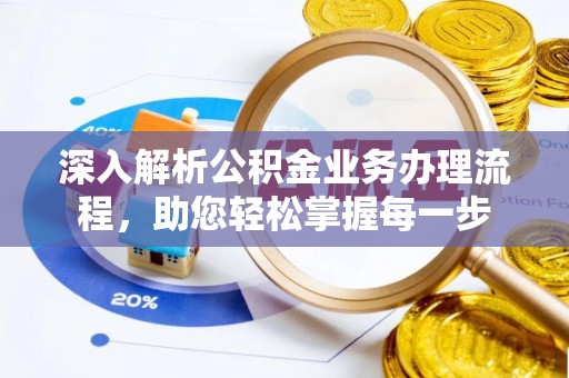 林边深入解析公积金业务办理流程，助您轻松掌握每一步