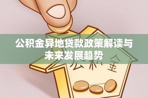 林边公积金异地贷款政策解读与未来发展趋势