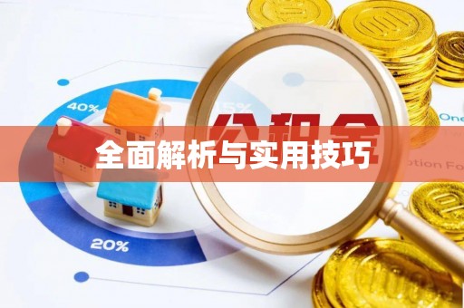 林边全面解析与实用技巧
