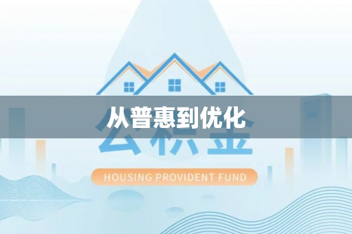 林边从普惠到优化
