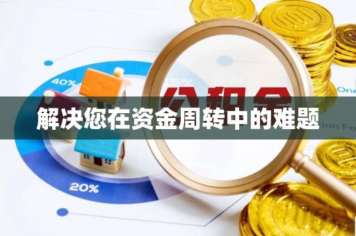 林边解决您在资金周转中的难题