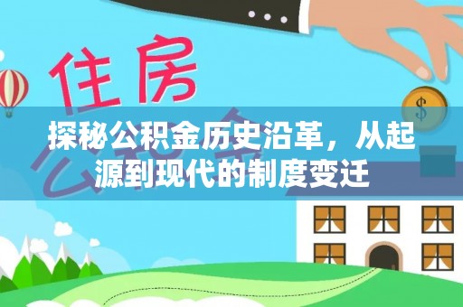 林边探秘公积金历史沿革，从起源到现代的制度变迁