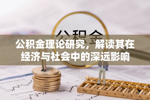 林边公积金理论研究，解读其在经济与社会中的深远影响