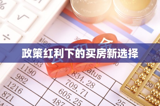 林边政策红利下的买房新选择