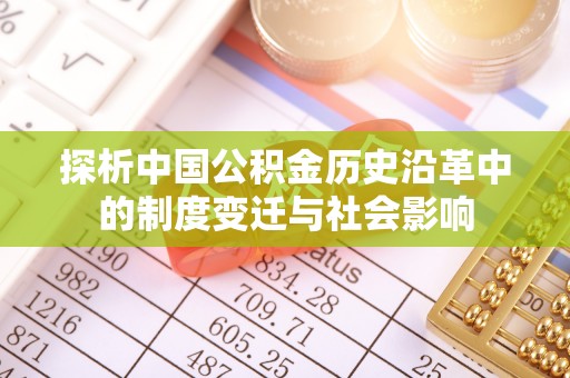 林边探析中国公积金历史沿革中的制度变迁与社会影响