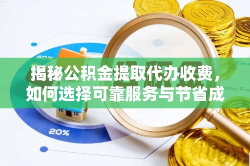 林边揭秘公积金提取代办收费，如何选择可靠服务与节省成本？
