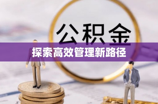 林边探索高效管理新路径