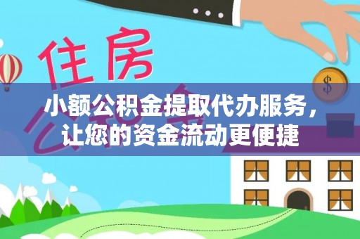林边小额公积金提取代办服务，让您的资金流动更便捷