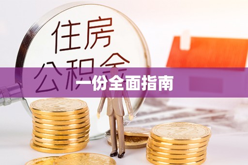 林边一份全面指南