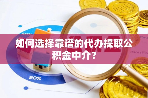林边如何选择靠谱的代办提取公积金中介？