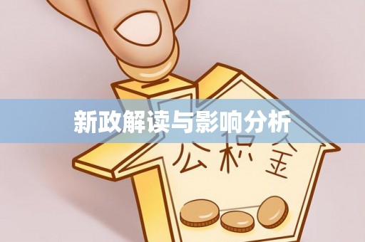 林边新政解读与影响分析