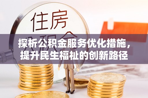 林边探析公积金服务优化措施，提升民生福祉的创新路径