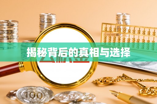 林边揭秘背后的真相与选择