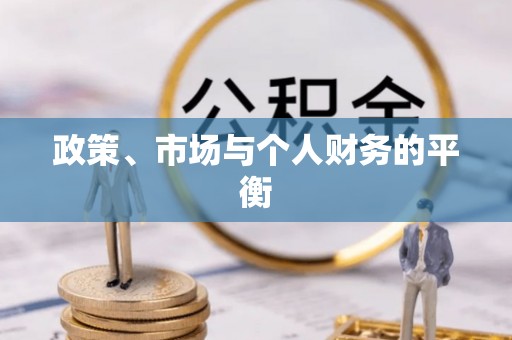 林边政策、市场与个人财务的平衡