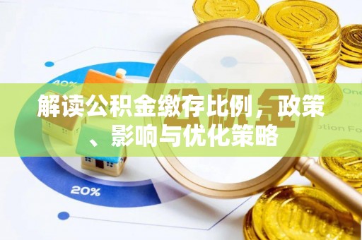 林边解读公积金缴存比例，政策、影响与优化策略