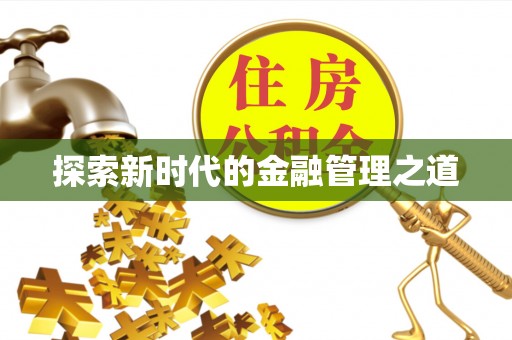 林边探索新时代的金融管理之道