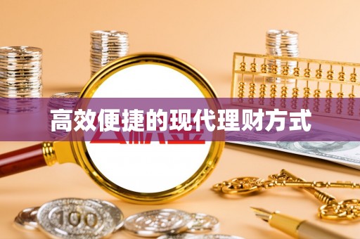林边高效便捷的现代理财方式