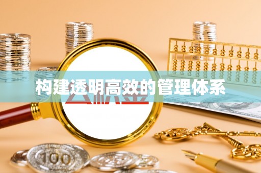 林边构建透明高效的管理体系