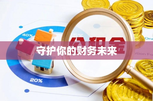 林边守护你的财务未来