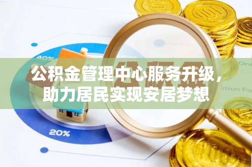 林边公积金管理中心服务升级，助力居民实现安居梦想