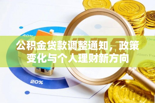 林边公积金贷款调整通知，政策变化与个人理财新方向