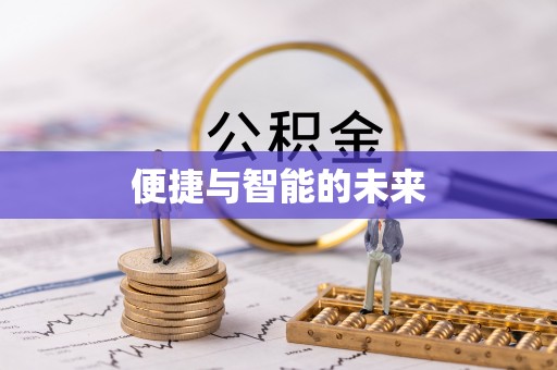 林边便捷与智能的未来