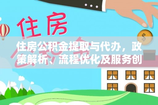 林边住房公积金提取与代办，政策解析、流程优化及服务创新