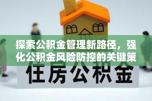 林边探索公积金管理新路径，强化公积金风险防控的关键策略