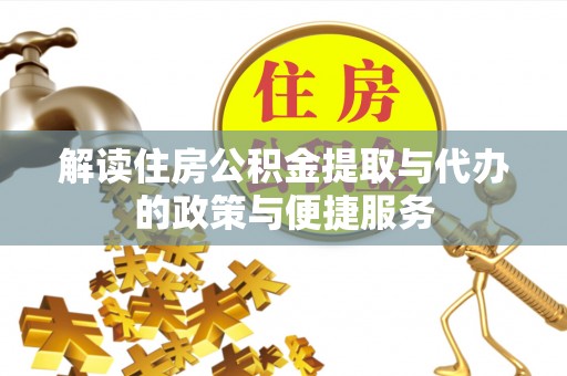 林边解读住房公积金提取与代办的政策与便捷服务