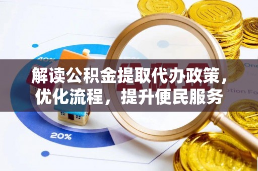 林边解读公积金提取代办政策，优化流程，提升便民服务