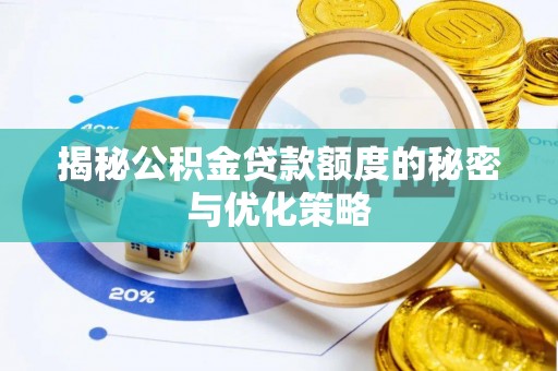 林边揭秘公积金贷款额度的秘密与优化策略