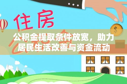 林边公积金提取条件放宽，助力居民生活改善与资金流动