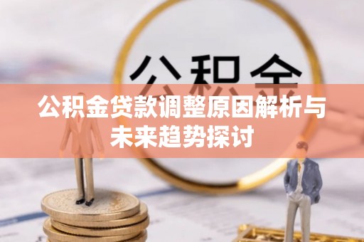林边公积金贷款调整原因解析与未来趋势探讨