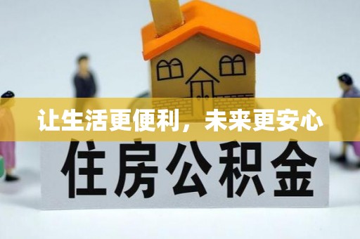林边让生活更便利，未来更安心