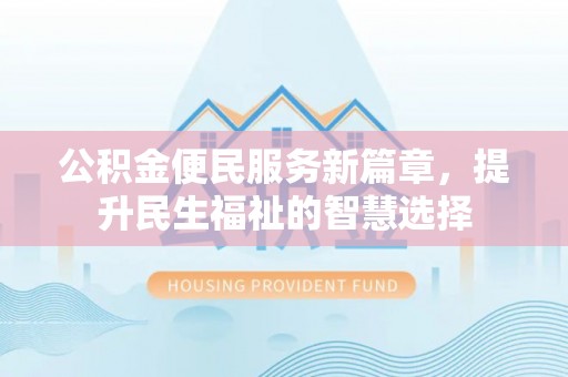 林边公积金便民服务新篇章，提升民生福祉的智慧选择