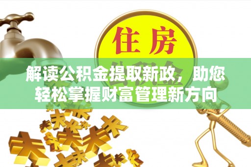 林边解读公积金提取新政，助您轻松掌握财富管理新方向
