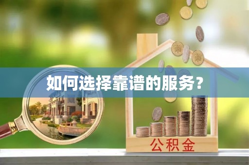 林边如何选择靠谱的服务？