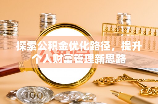 林边探索公积金优化路径，提升个人财富管理新思路