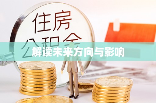 林边解读未来方向与影响