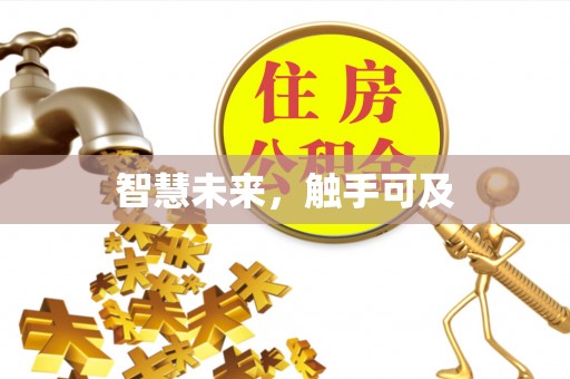 林边智慧未来，触手可及