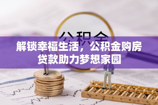 林边解锁幸福生活，公积金购房贷款助力梦想家园
