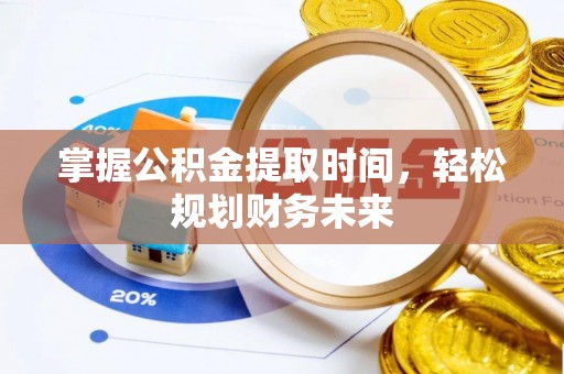 林边掌握公积金提取时间，轻松规划财务未来