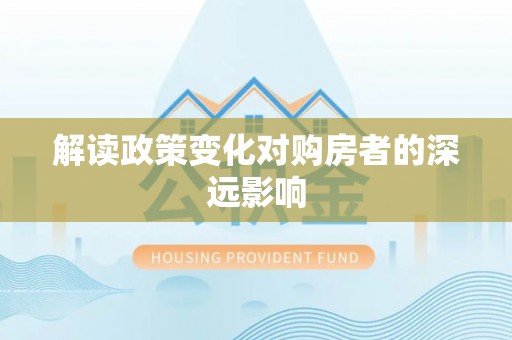 林边解读政策变化对购房者的深远影响