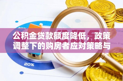林边公积金贷款额度降低，政策调整下的购房者应对策略与未来趋势