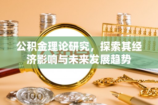 林边公积金理论研究，探索其经济影响与未来发展趋势