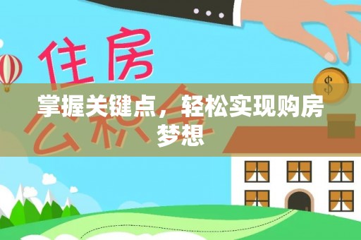 林边掌握关键点，轻松实现购房梦想